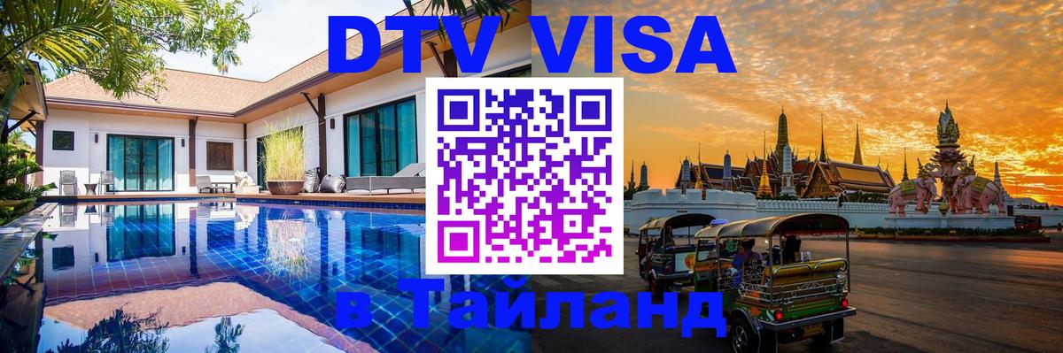 Электронная виза DTV в Тайланд 