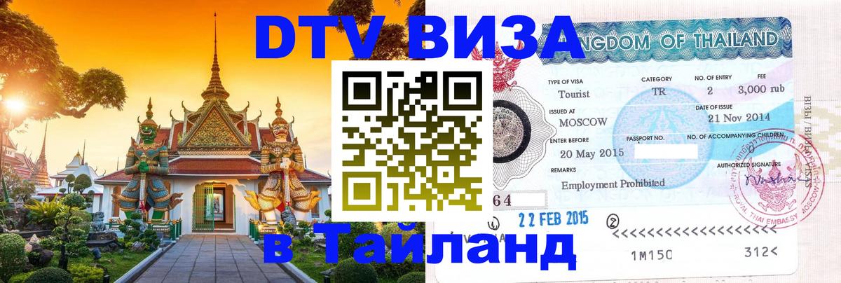 Долгосрочная виза DTV в Тайланд 